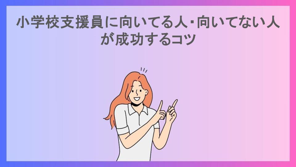 小学校支援員に向いてる人・向いてない人が成功するコツ